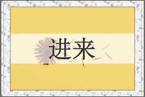 进来
