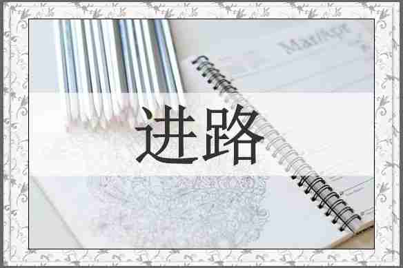 进路