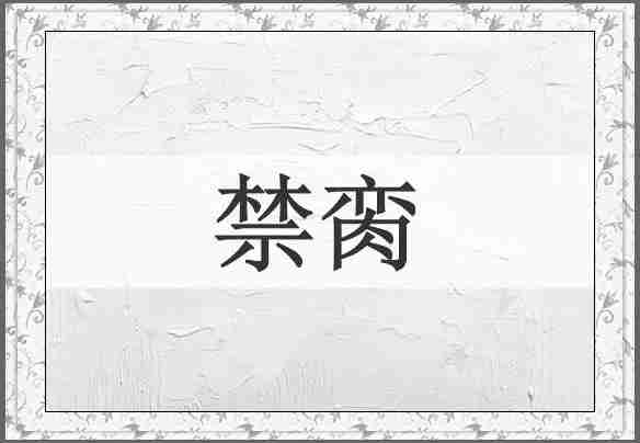 禁脔