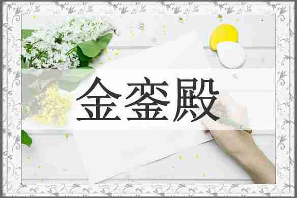 金銮殿