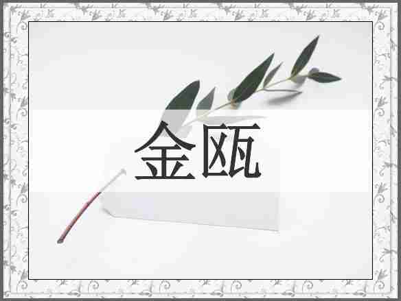 金瓯