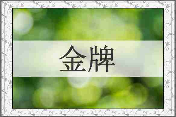 金牌