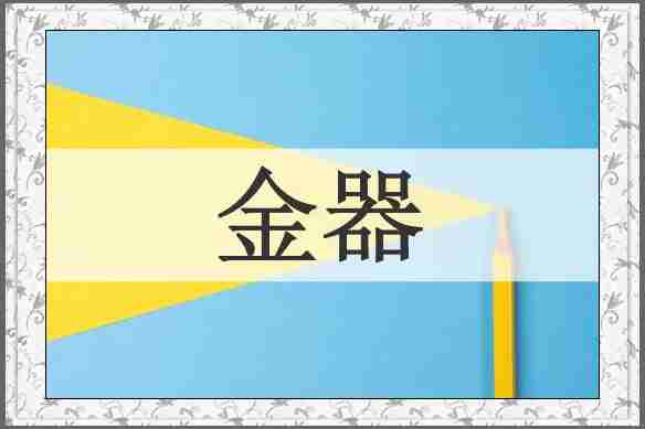 金器
