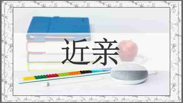 近亲