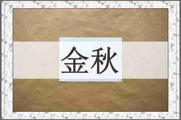 金秋