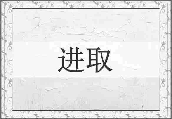进取