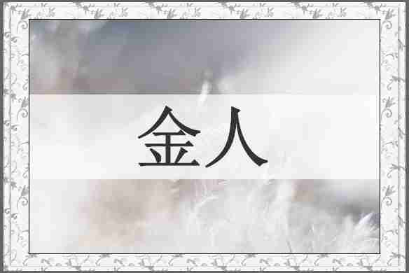 金人