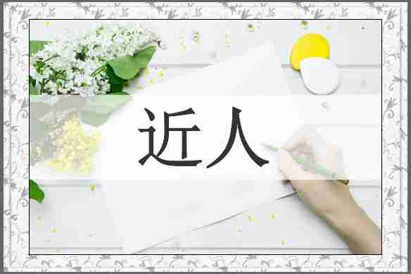 近人