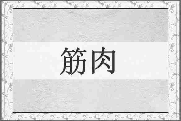 筋肉