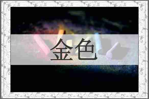 金色
