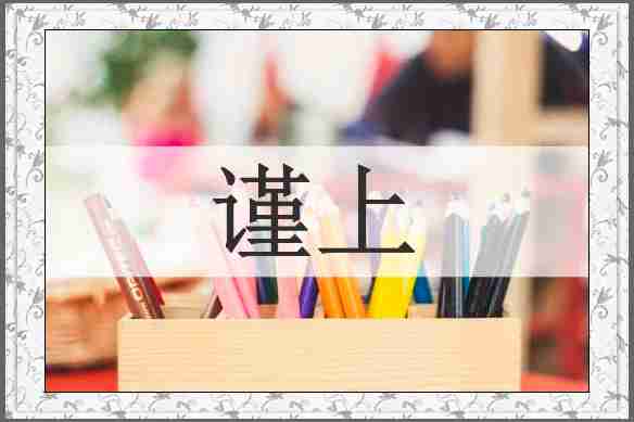 谨上