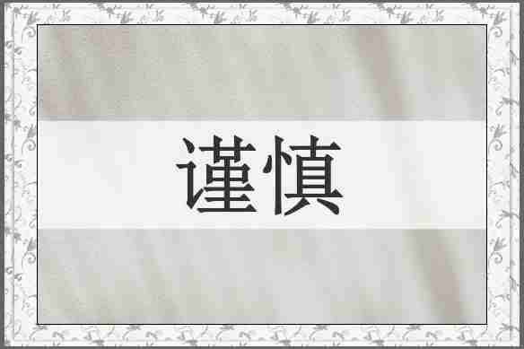 谨慎