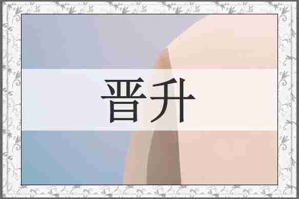 晋升