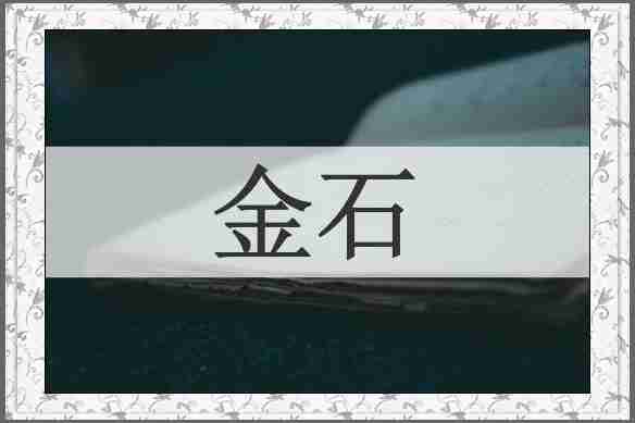 金石