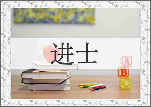 进士