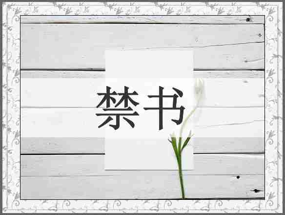 禁书