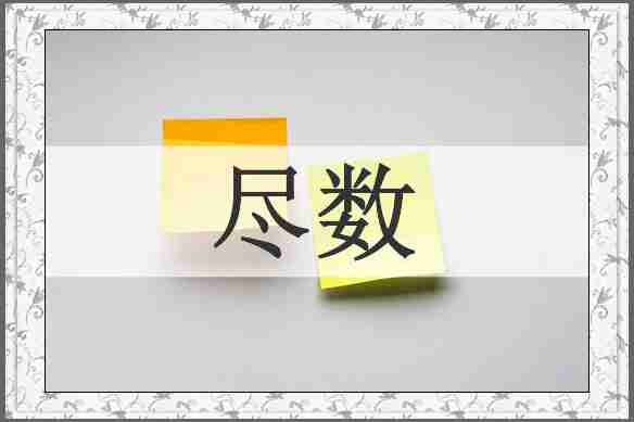 尽数