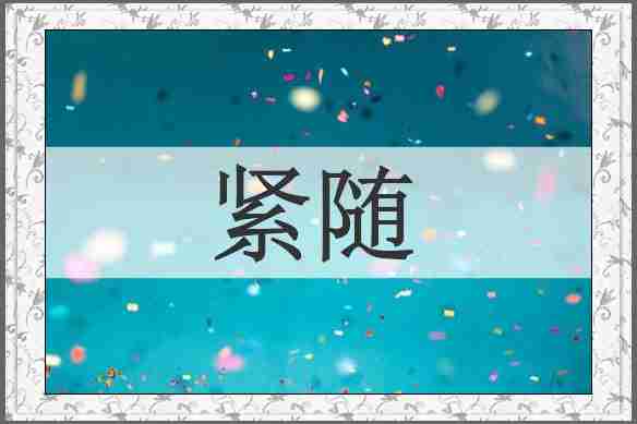 紧随