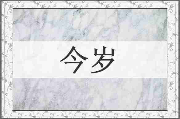 今岁