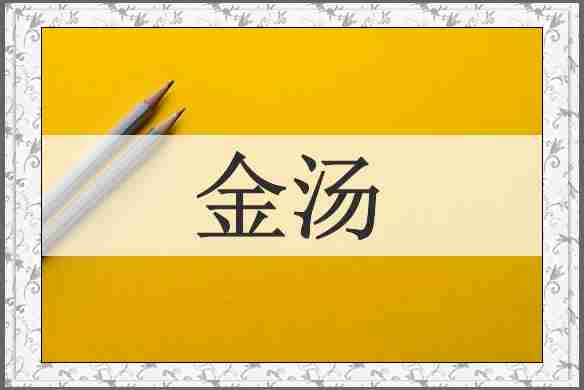 金汤