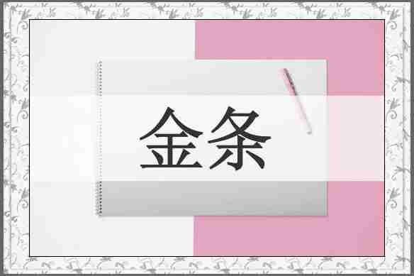 金条