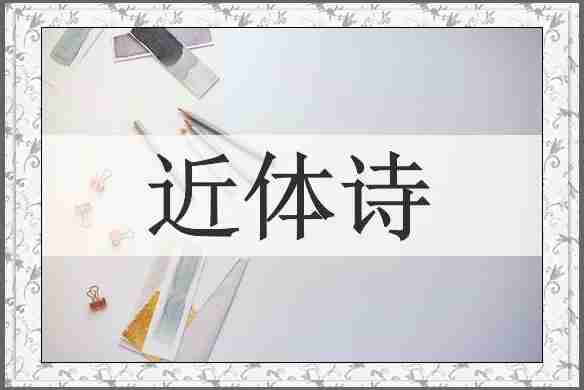 近体诗