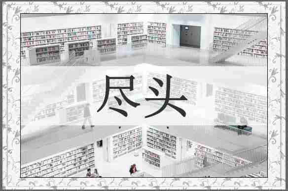 尽头