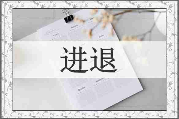 进退