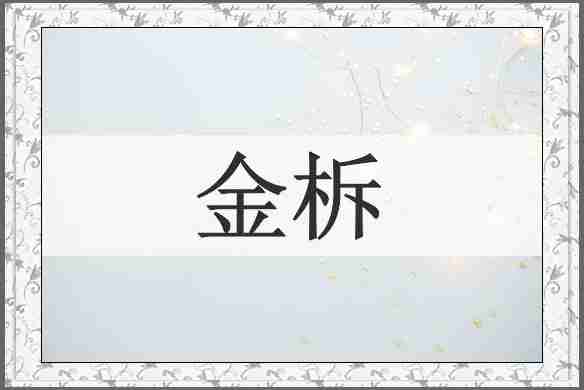 金柝