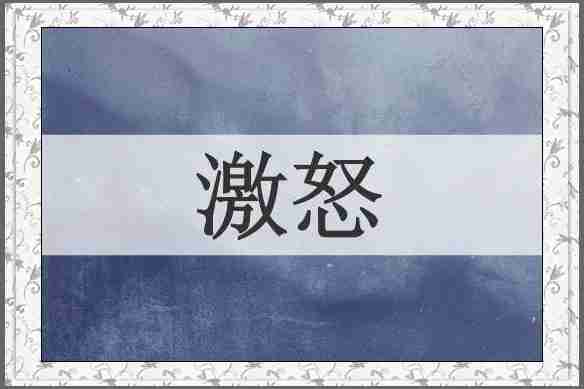激怒