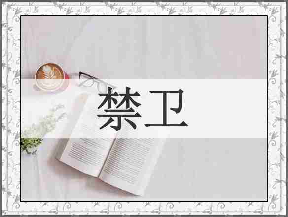 禁卫