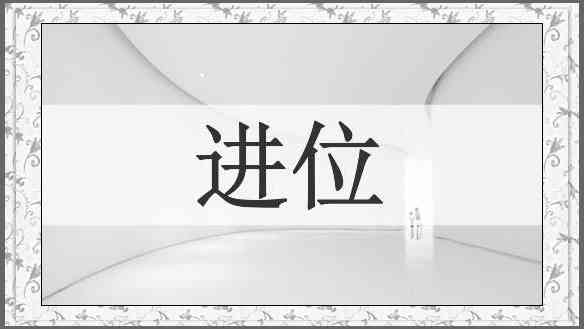 进位
