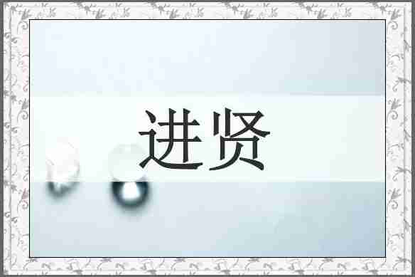 进贤