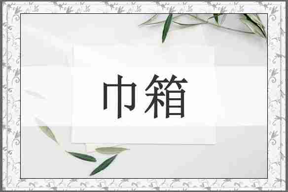 巾箱