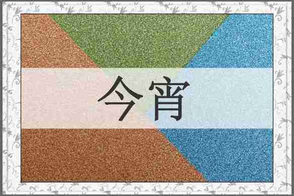 今宵