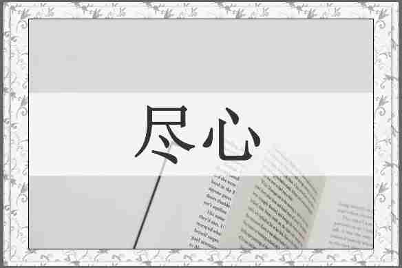 尽心