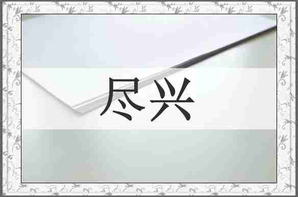 尽兴