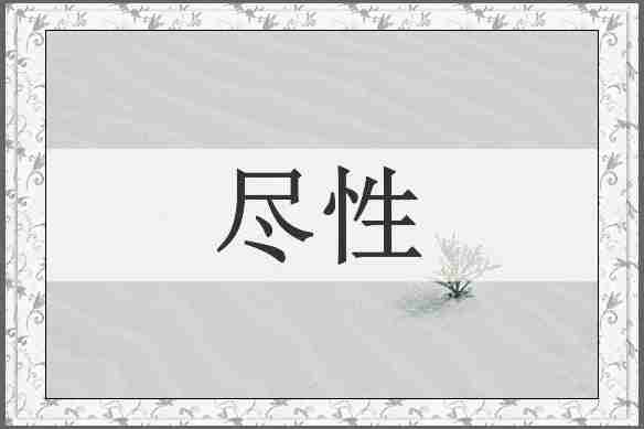 尽性