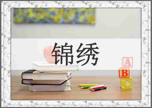 锦绣
