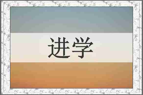 进学