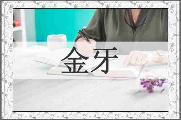 金牙
