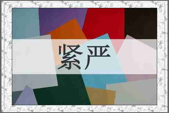 紧严