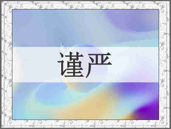 谨严