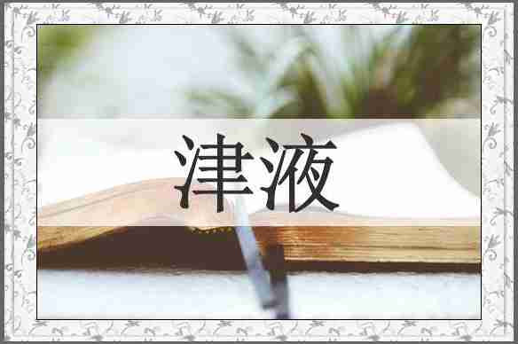 津液