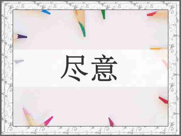尽意