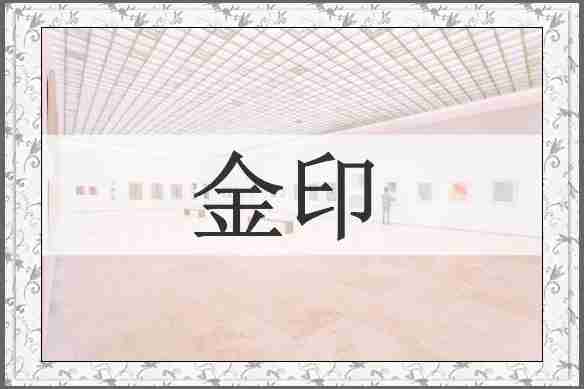 金印