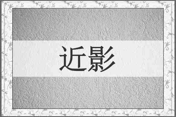 近影