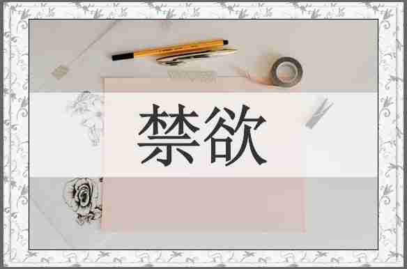 禁欲