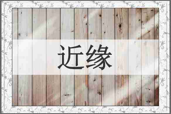 近缘