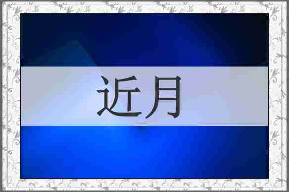 近月